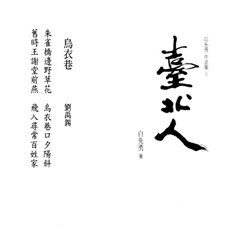 燕子來|【詩寫台灣】〈燕子〉詩與白先勇《台北人》的〈烏衣。